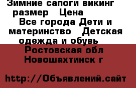 Зимние сапоги викинг 26 размер › Цена ­ 1 800 - Все города Дети и материнство » Детская одежда и обувь   . Ростовская обл.,Новошахтинск г.